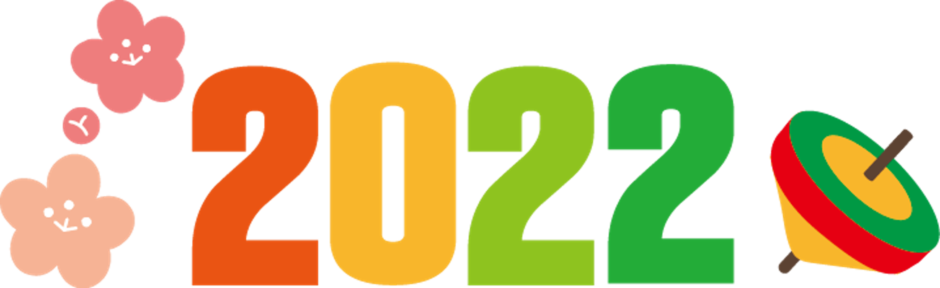 2022年始まりました。