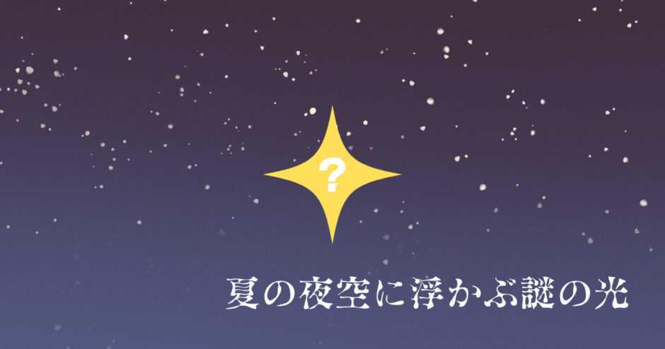 夏の夜空に浮かぶ謎の光