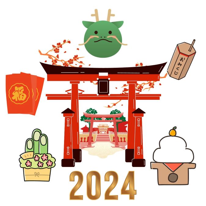 新年の恒例行事