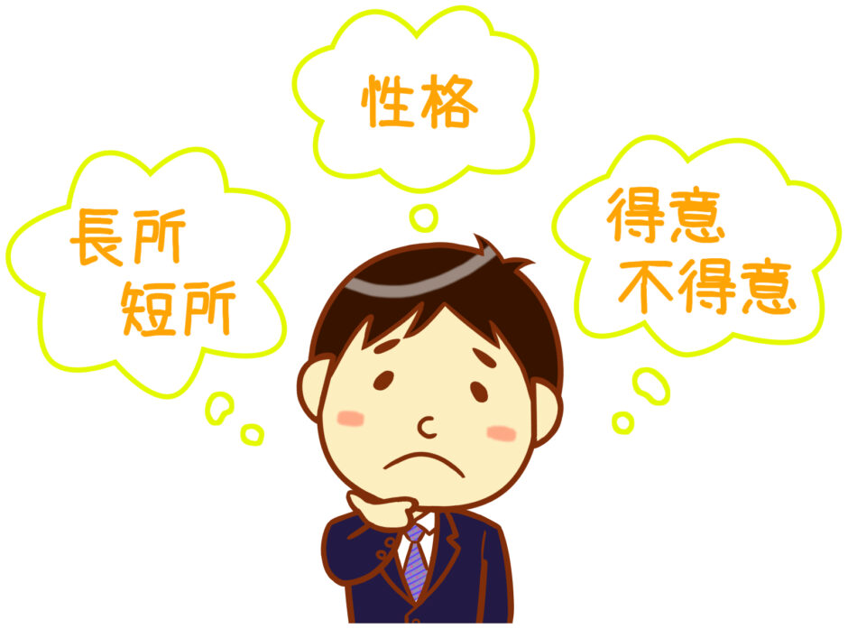 自分の得意なコトと苦手なコトを説明できますか?