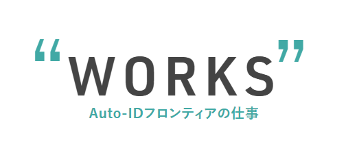 【滋賀県 システム開発 求人】Auto-ID フロンティア株式会社でエンジニアとして新しいキャリアをスタート!
