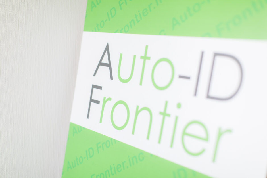 【滋賀県 システム開発 未経験 求人】未経験からエンジニアへ！Auto-ID フロンティアの採用情報