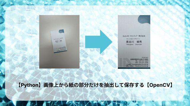 【Python】画像上から紙の部分だけを抽出して保存する【OpenCV】