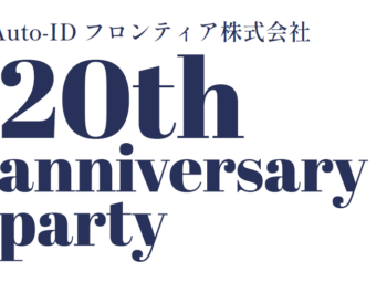 設立20周年！感謝を込めた記念イベントを開催しました！