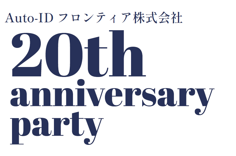 設立20周年！感謝を込めた記念イベントを開催しました！
