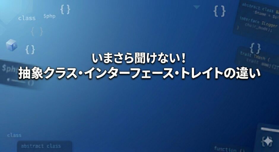 いまさら聞けない、抽象クラスとインターフェースとトレイトの違い