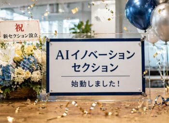 「AIイノベーションセクション」が始動しました