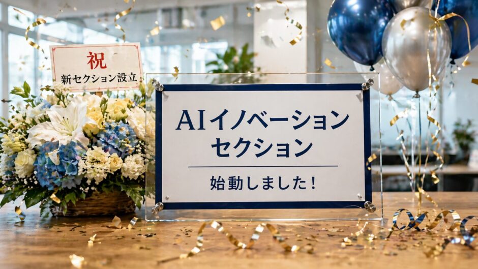 「AIイノベーションセクション」が始動しました