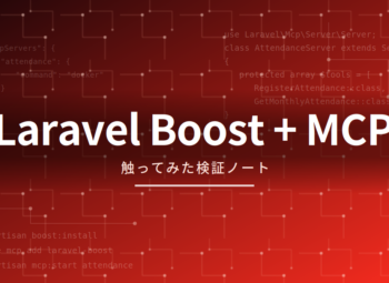 Laravel BoostとMCPサーバーで、Claudeに「自社の出社管理」を喋らせてみた