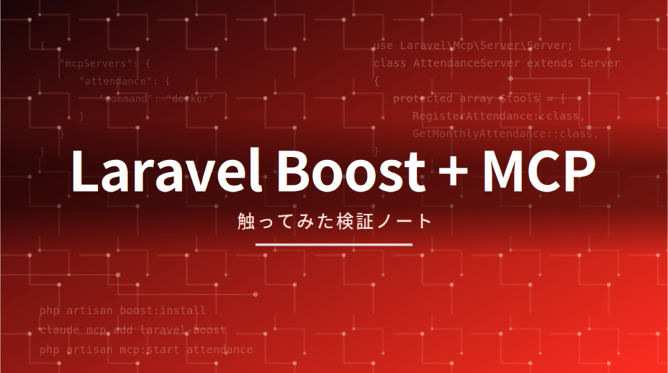 Laravel BoostとMCPサーバーで、Claudeに「自社の出社管理」を喋らせてみた