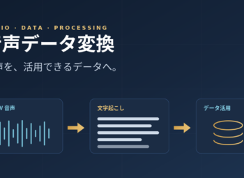 大量の音声データをテキストファイルに変換するツールを作成してみる