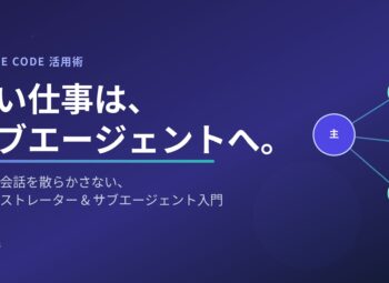 重い仕事はサブエージェントへ！メイン会話を散らかさない Claude Code 活用術
