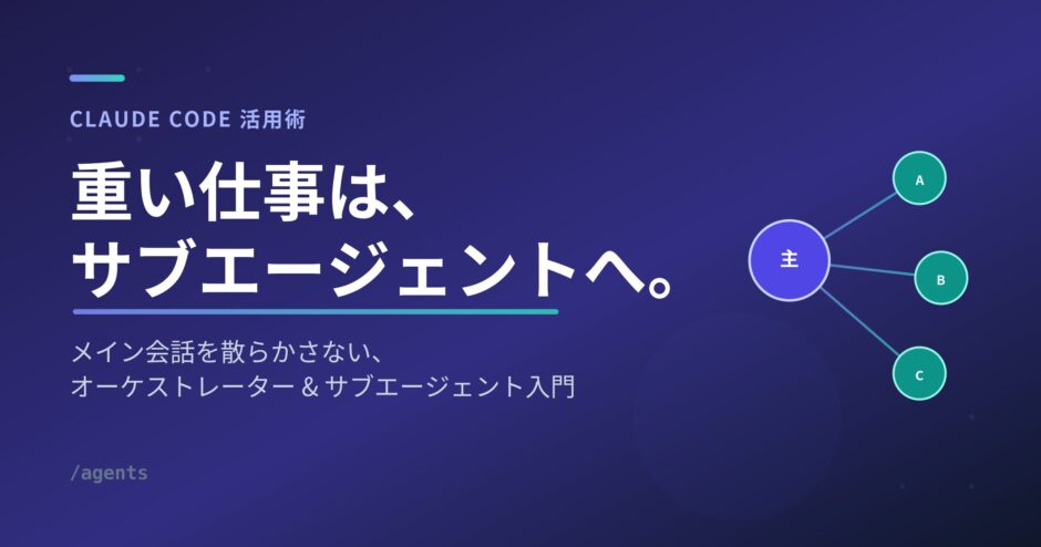 重い仕事はサブエージェントへ！メイン会話を散らかさない Claude Code 活用術