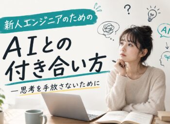 新人エンジニアのためのAIとの付き合い方 ― 思考を手放さないために