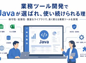 業務ツール開発でJavaが選ばれ、使い続けられる理由