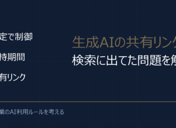 生成AIの共有リンクが検索に公開？中小企業のセキュリティ対策を解説