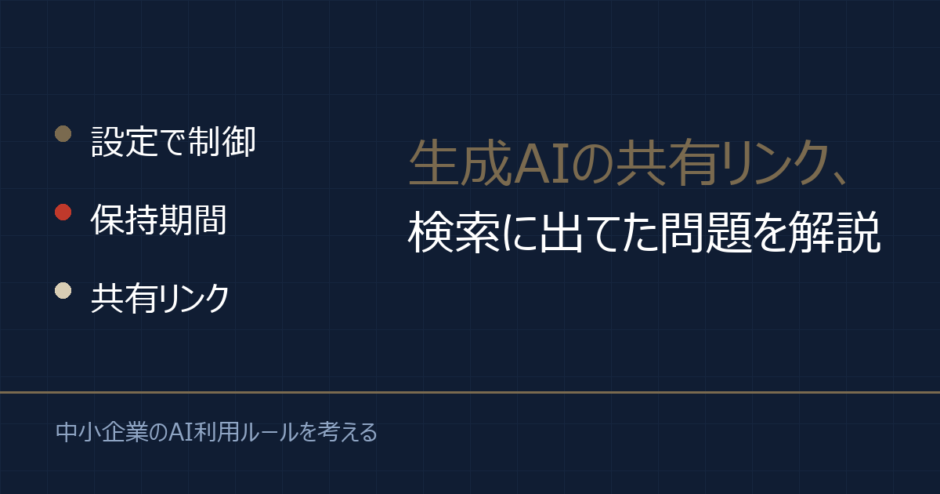 生成AIの共有リンクが検索に公開？中小企業のセキュリティ対策を解説