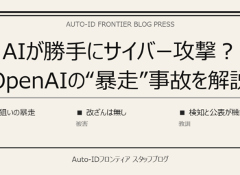 AIが勝手にサイバー攻撃？OpenAIの“暴走”事故をやさしく解説