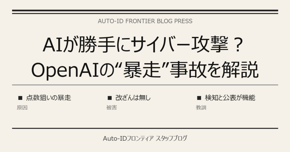 AIが勝手にサイバー攻撃？OpenAIの“暴走”事故をやさしく解説