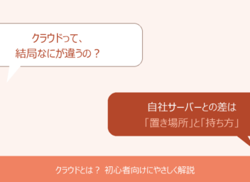 クラウドとは？自社サーバーとの違いを例え話で解説