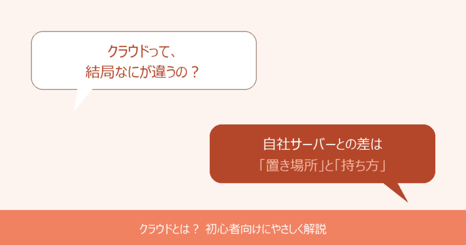 クラウドとは？自社サーバーとの違いを例え話で解説