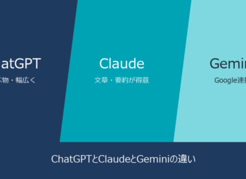 ChatGPTとClaudeとGeminiの違い｜営業マンが実務目線で説明してみた