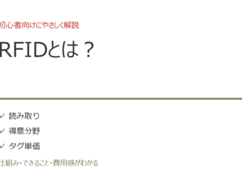 RFIDとは？仕組み・できること・費用感を初心者向けに解説