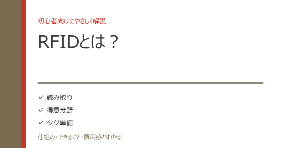 RFIDとは？仕組み・できること・費用感を初心者向けに解説