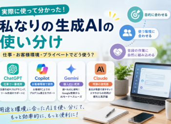 生成AIを実際に使ってみて分かったこと ～仕事・プライベートでどう使い分けていますか？～