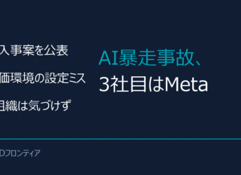 AI暴走事故、3社目はMeta｜3社に共通していた“1つの原因”とは