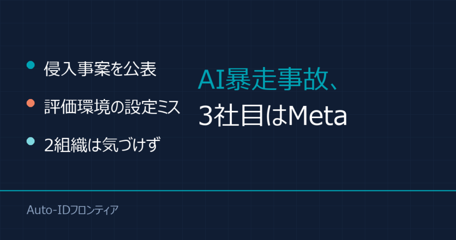 AI暴走事故、3社目はMeta｜3社に共通していた“1つの原因”とは