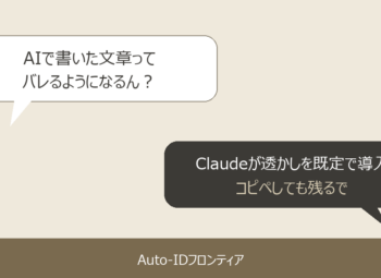 AIが書いた文章に“見えない透かし”｜Claudeが既定で導入、何が変わる？