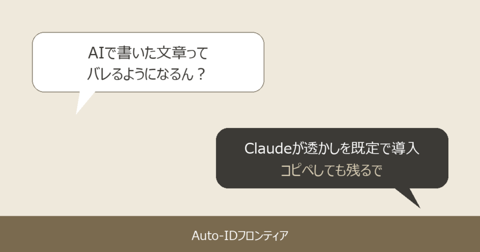 AIが書いた文章に“見えない透かし”｜Claudeが既定で導入、何が変わる？
