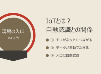 IoTとは？自動認識との関係を現場目線でやさしく解説