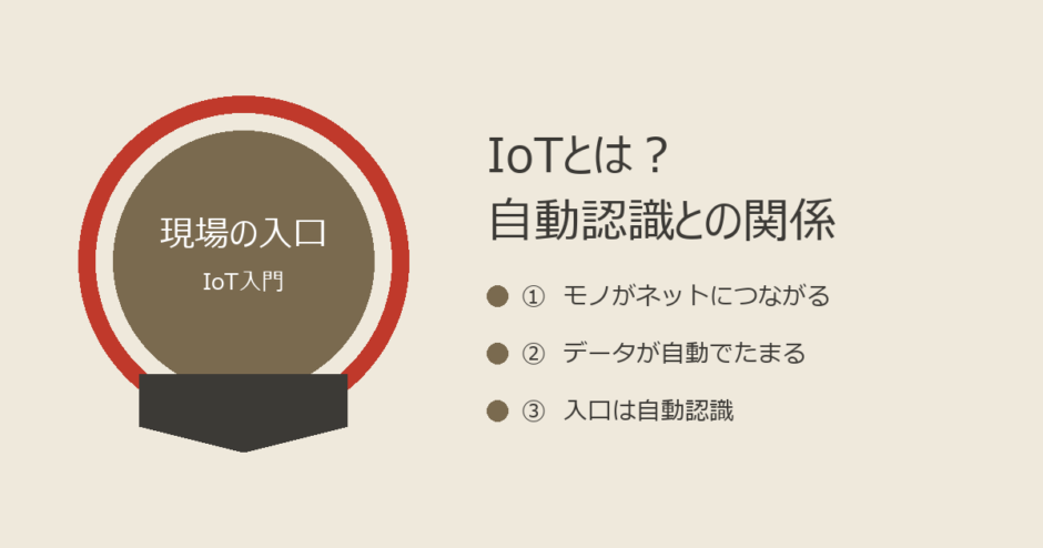 IoTとは？自動認識との関係を現場目線でやさしく解説