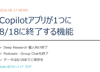 Copilotアプリ統合｜8/18に終了する機能と今やること