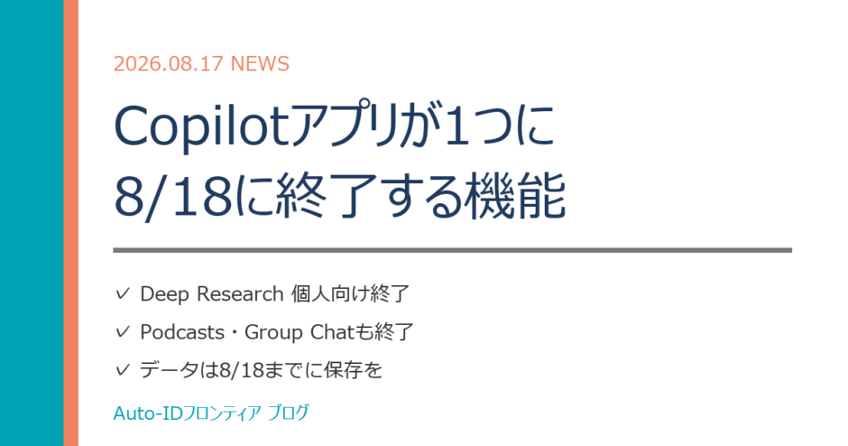 Copilotアプリ統合｜8/18に終了する機能と今やること