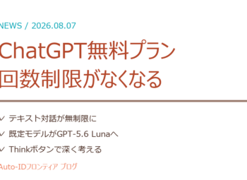 ChatGPT無料プランが実質使い放題に｜中小企業が今やること