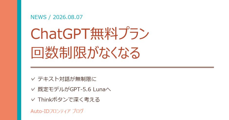 ChatGPT無料プランが実質使い放題に｜中小企業が今やること