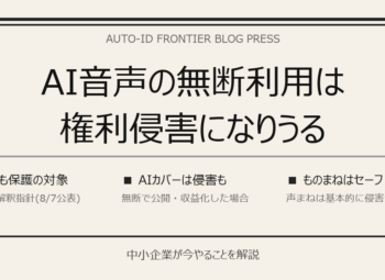 AI音声の無断利用は権利侵害｜法務省の新指針をやさしく解説