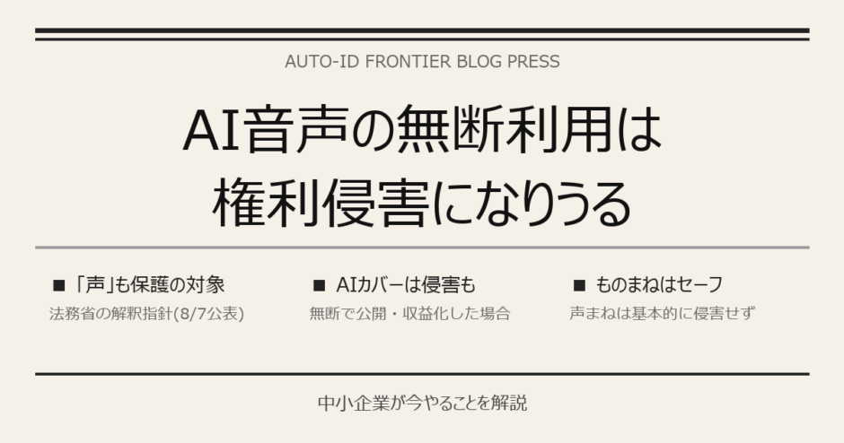 AI音声の無断利用は権利侵害｜法務省の新指針をやさしく解説