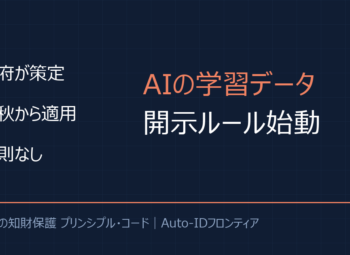 生成AIの学習データ開示ルール｜政府の新指針で何が変わる？