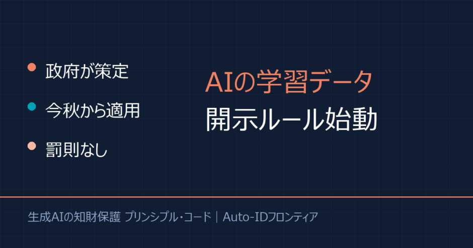 生成AIの学習データ開示ルール｜政府の新指針で何が変わる？