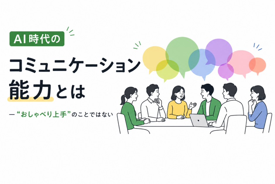 AI時代のコミュニケーション能力とは ―”おしゃべり上手”のことではない