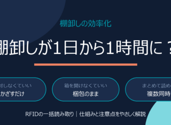 棚卸しの効率化をRFIDで｜一括読み取りの仕組みと注意点