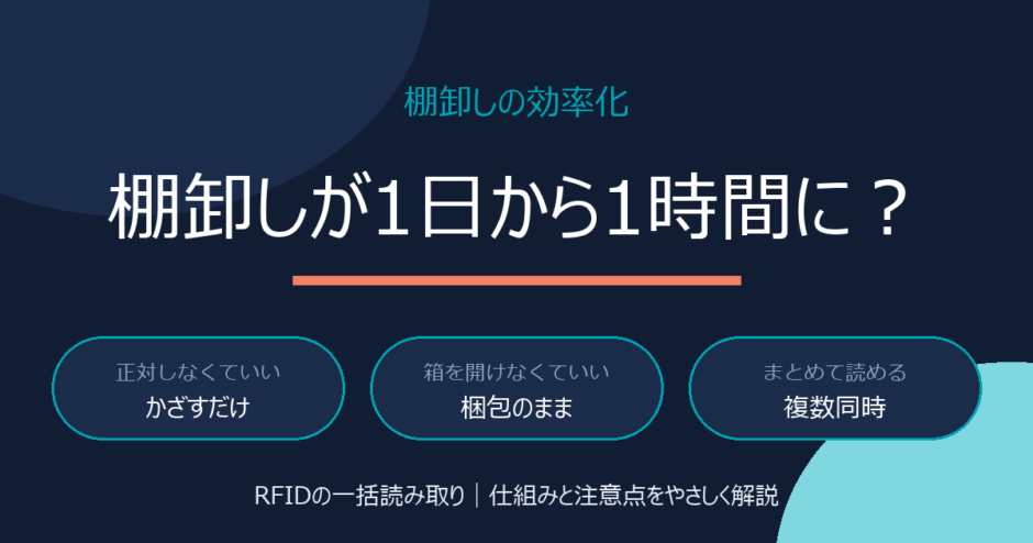 棚卸しの効率化をRFIDで｜一括読み取りの仕組みと注意点