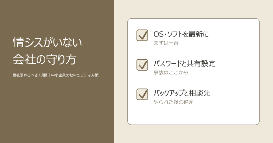 中小企業のセキュリティ対策｜情シスがいない会社の最低限7項目
