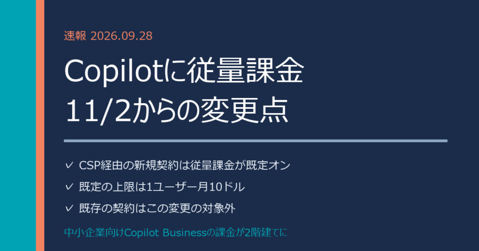 Copilot Business従量課金｜11/2の変更と今やること