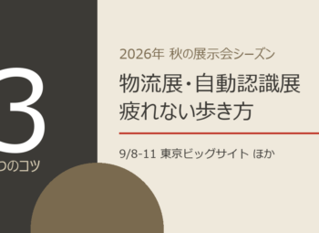 物流展・自動認識総合展の見どころ｜秋の展示会シーズンの歩き方
