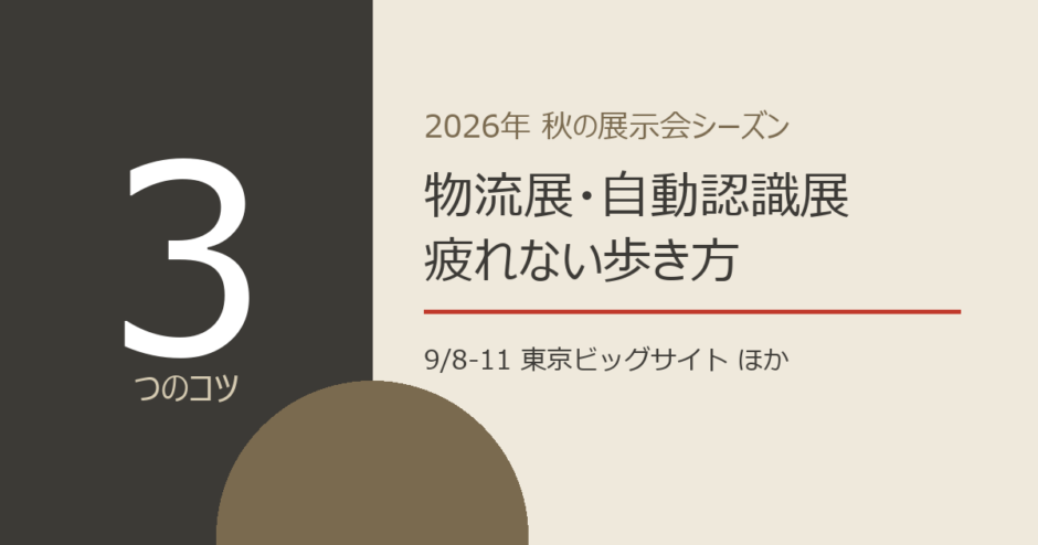 物流展・自動認識総合展の見どころ｜秋の展示会シーズンの歩き方